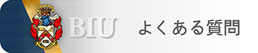 BIU FAQ / よくある質問