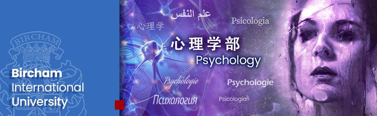 心理学部 – BIU アジア 心理学